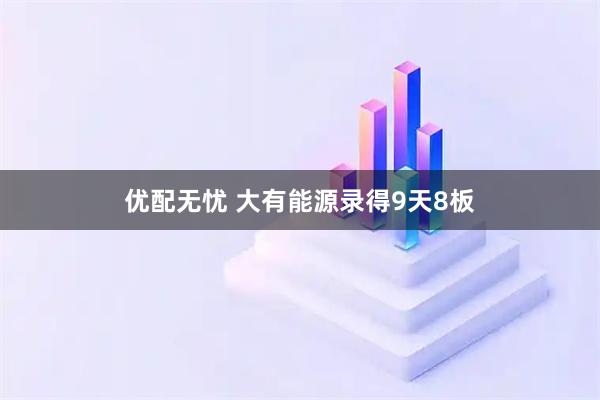 优配无忧 大有能源录得9天8板