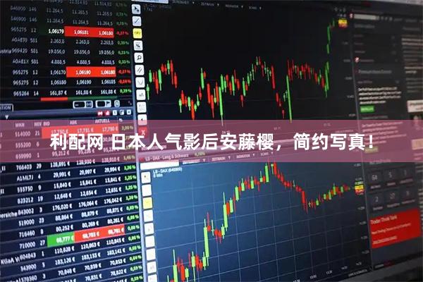 利配网 日本人气影后安藤樱，简约写真！
