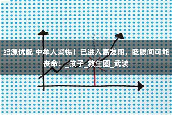 纪源优配 中牟人警惕！已进入高发期，眨眼间可能丧命！_孩子_救生圈_武装